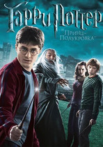 Гарри Поттер и Принц-полукровка онлайн