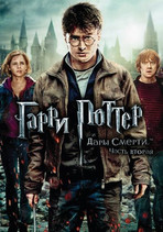 Гарри Поттер и Дары Смерти: Часть 2
