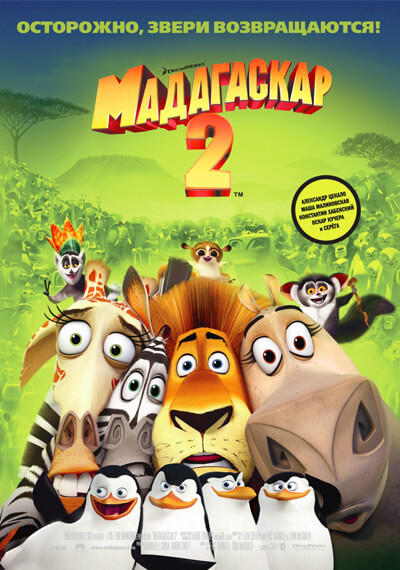Мадагаскар 2 онлайн