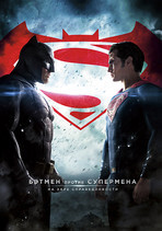 Бэтмен против Супермена: На заре... онлайн