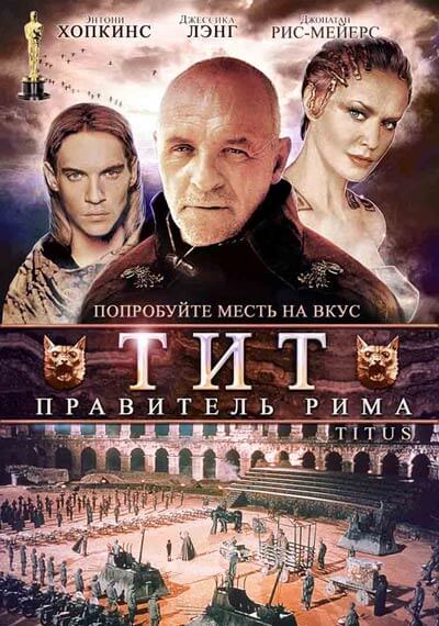 Тит – правитель Рима онлайн