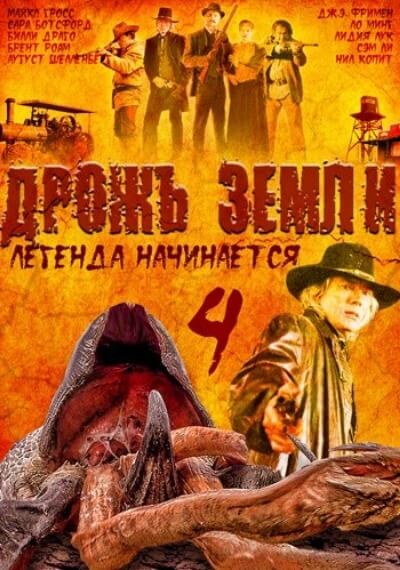 Дрожь земли 4: Легенда начинается