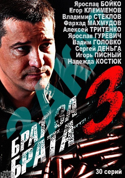 Брат за брата, Сезон 3