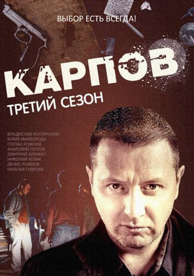 Карпов, Сезон 3