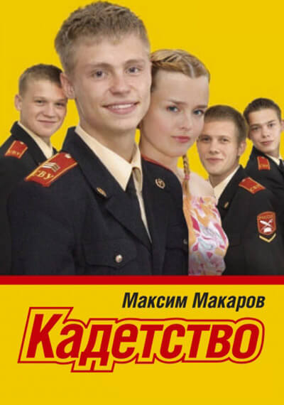 Кадетство, Сезон 1