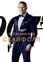 007: Координаты «Скайфолл» онлайн