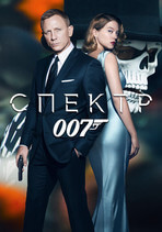 007: Спектр онлайн