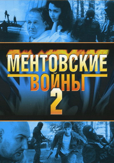 Ментовские войны, Сезон 2