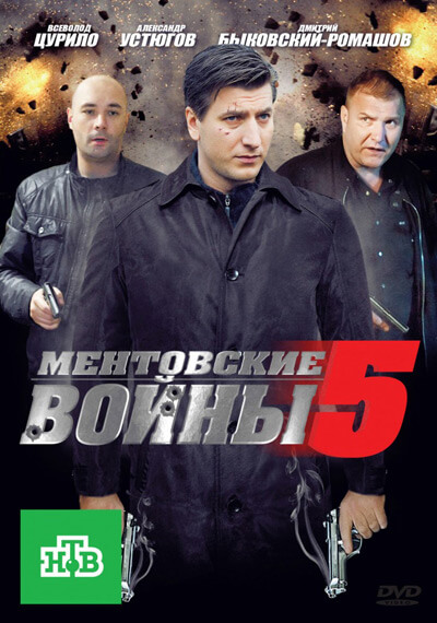 Ментовские войны, Сезон 5