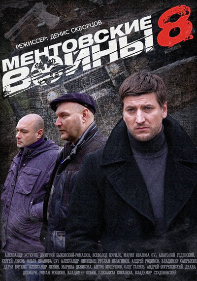 Ментовские войны, Сезон 8