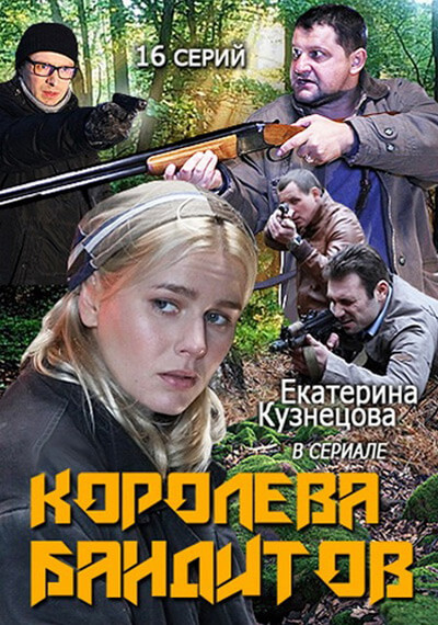 Королева бандитов, Сезон 1