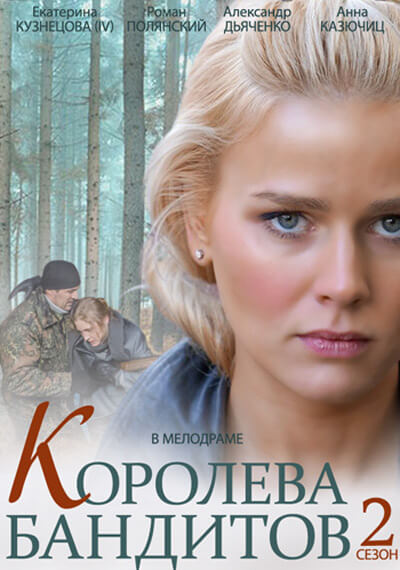 Королева бандитов, Сезон 2