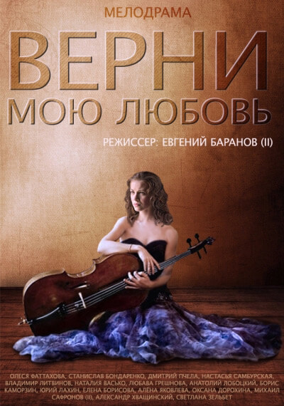 Верни мою любовь, Сезон 1