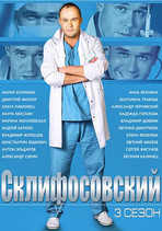 Склифосовский, Сезон 3