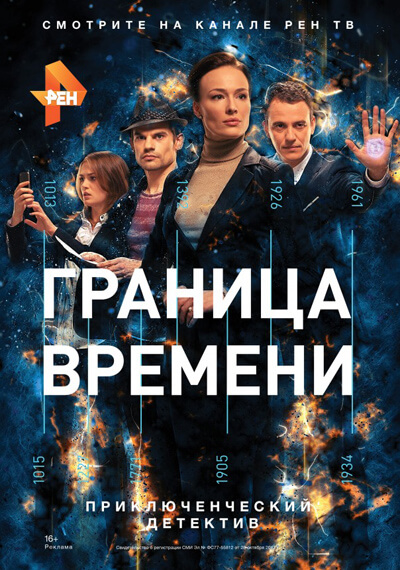 Граница времени Сезон 1