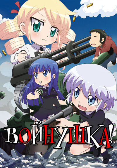 Войнушка!, Сезон 1