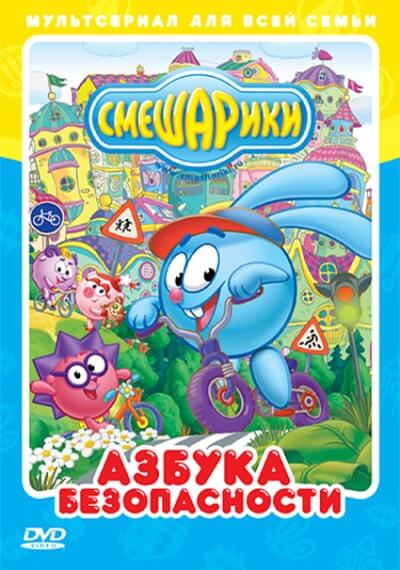 Азбука безопасности, Сезон 1