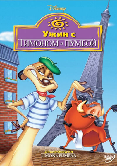 Тимон и Пумба, Сезон 2