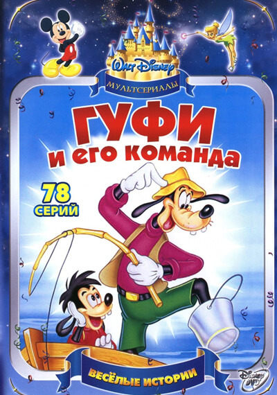 Гуфи и его команда, Сезон 2