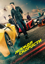 Need for Speed: Жажда скорости онлайн