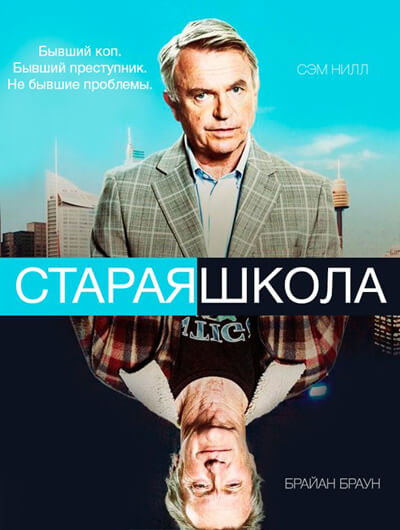 Старая школа, Сезон 1