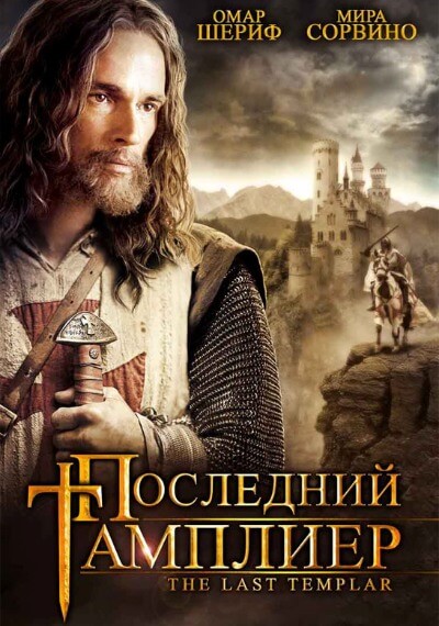 Последний тамплиер, Сезон 1