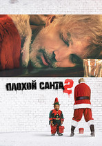 Плохой Санта 2